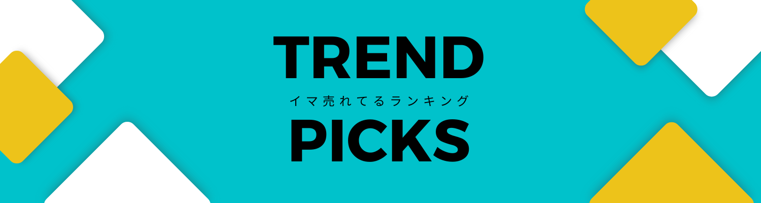 イマ売れてるランキング